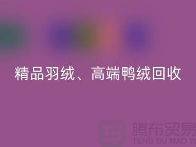 精品羽绒回收、高端鸭绒回收、水洗鹅绒回收-上海羽绒回收公司