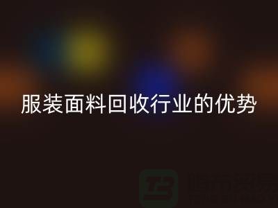 上海腾布贸易有限公司：引领服装面料回收行业的优势先锋