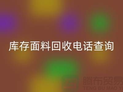 库存面料回收电话查询方法_上海腾布贸易有限公司