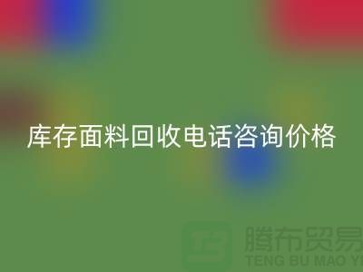 库存面料回收电话全天开机，免费咨询价格——开云集团官网首页