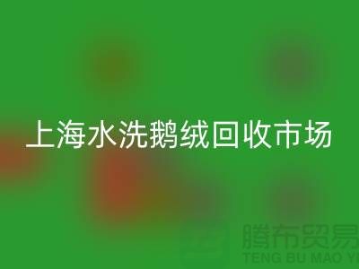 精品羽绒回收行情、高端鸭绒回收价格、上海水洗鹅绒回收市场