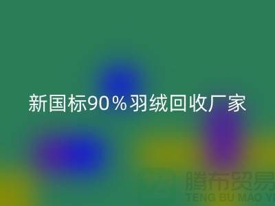 新国标90％羽绒回收、日标90％羽绒回收价格-郑州羽绒回收公司