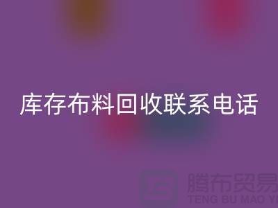 库存布料回收联系电话查询_开云集团官网首页的文案