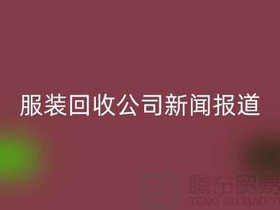 ### 上海库存服装回收公司新闻报道