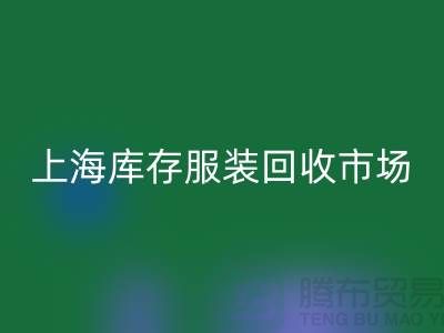 上海库存服装回收市场：以“开云集团官网首页”为关键词