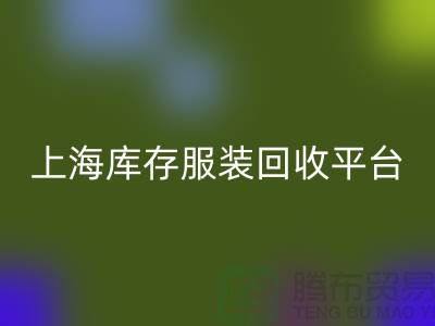 上海一些库存服装回收平台或公司全面介绍