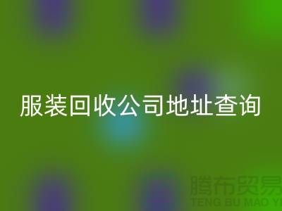 上海库存服装回收公司地址查询@开云集团官网首页