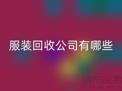 上海库存服装回收公司有哪些？地址以及电话@上海腾布贸易