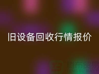 厦门旧设备回收- 杭州旧设备回收-上海旧设备回收厂家