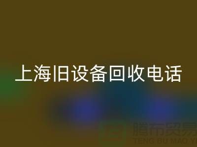 整厂旧设备回收- 东莞旧设备回收-上海旧设备回收工厂