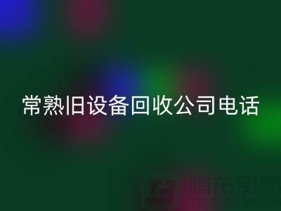 高价回收旧设备-各种旧设备回收-常熟旧设备回收公司