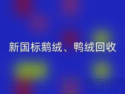 库存羽绒回收，纯白羽绒收购，新国标鸭绒回收，专业鸭绒收购联系方式