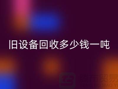 常熟旧设备回收多少钱一吨，让废旧变废为宝