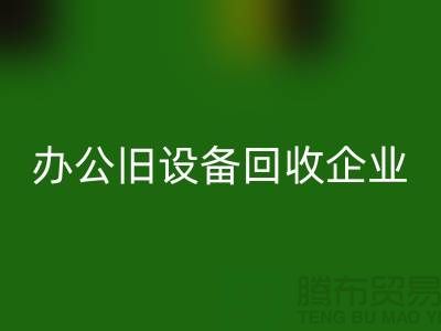 办公旧设备回收，让企业轻装上阵 —— 无锡旧设备回收公司为您解决后顾之忧