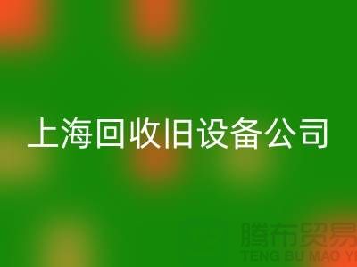 各种旧设备回收-专业回收旧设备-上海回收旧设备公司