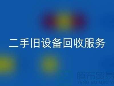 常州回收旧设备公司：专业二手旧设备回收服务