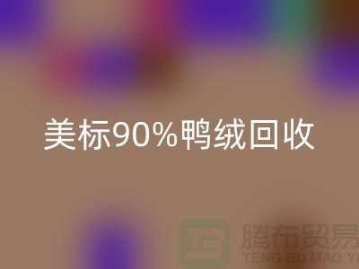 欧标羽绒回收，美标90％鸭绒回收，南京鹅绒回收厂家