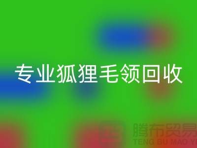 上海腾布贸易：专业狐狸毛领回收，价格公道，服务至上