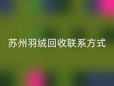 鸭绒收购价格，常熟羽绒回收再利用，苏州羽绒回收联系方式