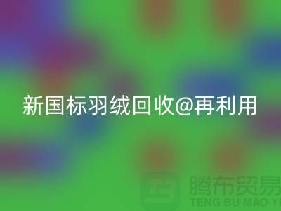### 鸭绒收购价格与新国标羽绒回收@再利用