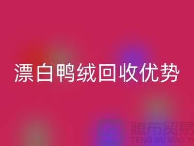 ### 纯白90％鹅绒、漂白鸭绒回收优势与南通鸭绒收购公司
