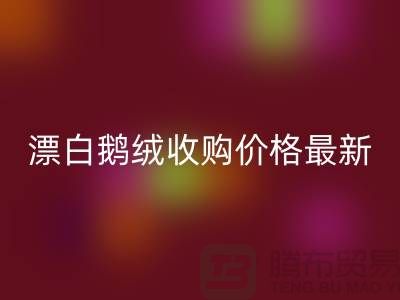 鸭绒回收厂家，漂白鹅绒收购价格，安徽羽绒回收联系方式