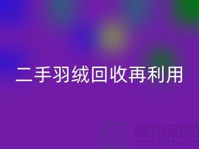 常熟鸭绒收购厂家，二手羽绒回收再利用，苏州羽绒回收联系方式