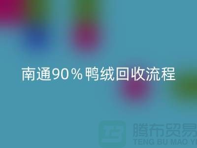 新国标70％绒、80％绒、90％鸭绒回收流程，南通鸭绒收购厂家
