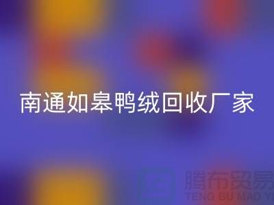 哪里有回收鸭绒的地方？白灰羽绒回收@南通如皋鸭绒回收厂家
