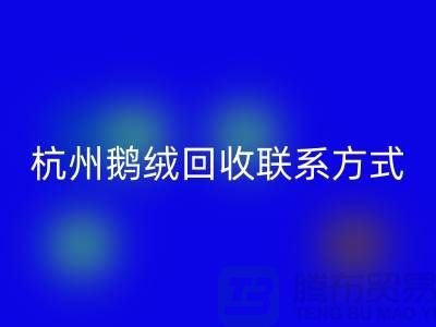鸭绒回收公司，水洗羽绒收购厂家，杭州鹅绒回收联系方式