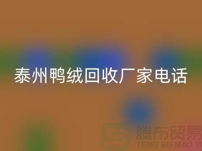 哪里有回收鸭绒的地方？电话多少号码？泰州鸭绒回收厂家
