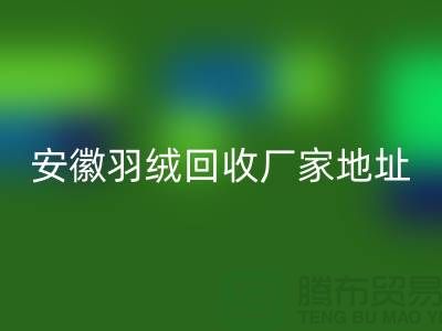 谁知道鸭绒回收基地在哪里##鸭绒回收多少钱一斤##安徽羽绒回收厂家##
