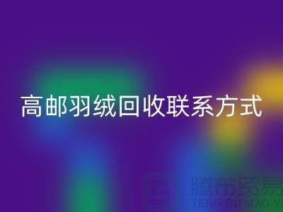 羽绒回收联系方式、高邮羽绒回收电话，泰州鸭绒回收厂家