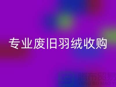 # 鸭绒回收厂家：专业废旧羽绒收购，欢迎来电！