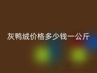 灰鸭绒价格多少钱一公斤@@安徽羽绒回收厂家@@