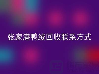 张家港羽绒收购，新国标羽绒回收，张家港鸭绒回收联系方式