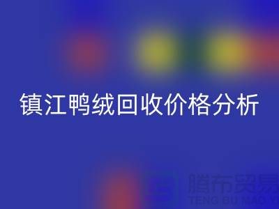 哪里有回收鸭绒的地方？羽绒回收价格@镇江鸭绒回收厂家
