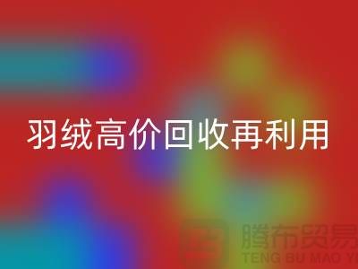 专业鹅绒回收与羽绒高价回收再利用：南京鸭绒收购厂家的环保之路