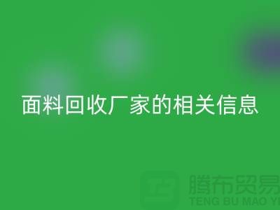 二手布料回收网站大全及上海库存面料回收厂家的相关信息