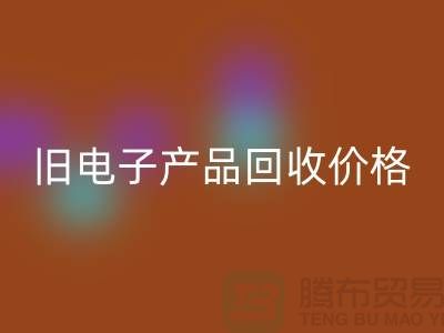 ### 旧电子产品回收价格的计算方法@上海腾布贸易
