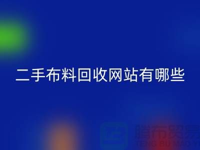 《二手布料回收网站有哪些@上海腾布贸易有限公司》