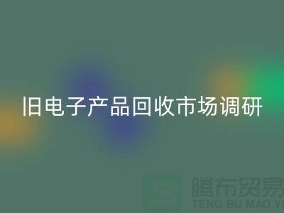 旧电子产品回收市场调研报告@@@开云集团官网首页@@@