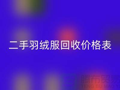 二手羽绒服回收价格表最新：环保与实惠的双赢选择