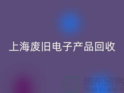 # 废旧电子产品回收，让资源重焕新生@上海腾布贸易