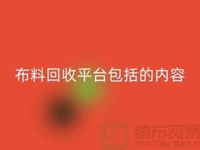 ##二手布料回收平台包括什么内容##上海腾布贸易有限公司##
