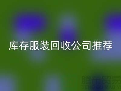 上海的二手布料回收网站和库存服装回收公司推荐：