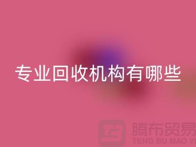 布料回收公司专业回收机构有哪些？