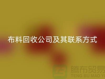 ## 推荐的南京布料回收公司及其联系方式-上海腾布贸易