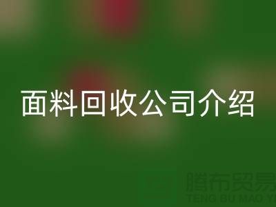 常州布料回收联系方式-电话号码-常州库存面料回收公司介绍