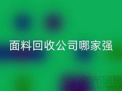上海库存面料回收公司哪家强？首选“上海腾布贸易”